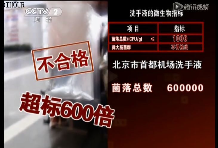 首都機(jī)場(chǎng)洗手液不合格